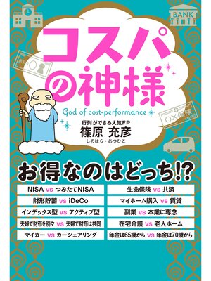 cover image of コスパの神様